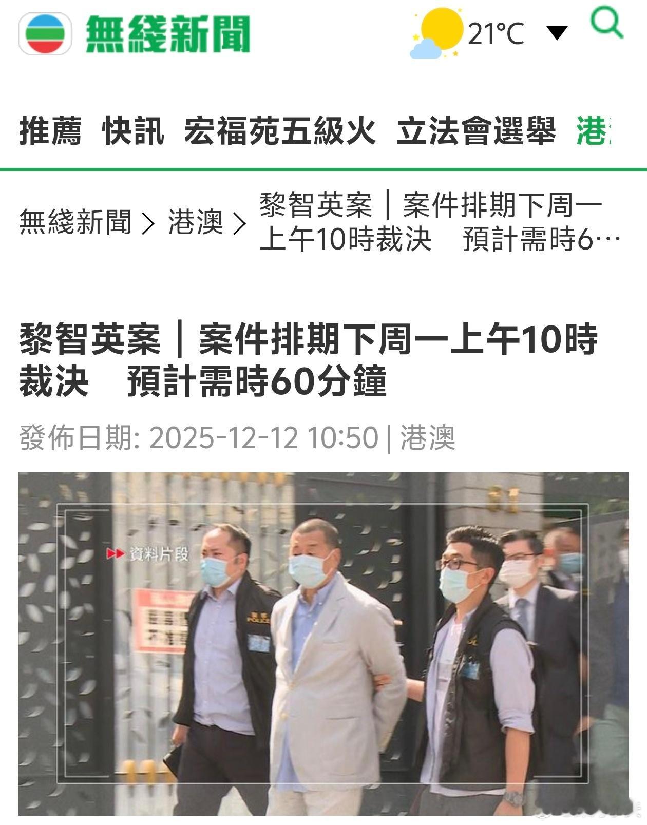 黎智英又要加刑港毒黑金之父黎智英被控违反《香港国安法》案，排期下周一裁决。根据司