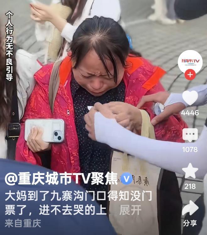 大妈到了九寨沟门口得知没票了，进不去，哭的上气不接下气。网友说：主要是心疼路费，