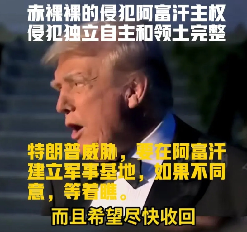 霸道的威胁！特朗普要重新返回阿富汗，在阿富汗，阿格拉姆机场建军事基地，但是他们