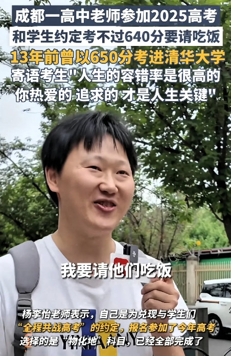 成都一高中老师参加2025高考，和学生约定考不过640分要请吃饭。13年前曾以