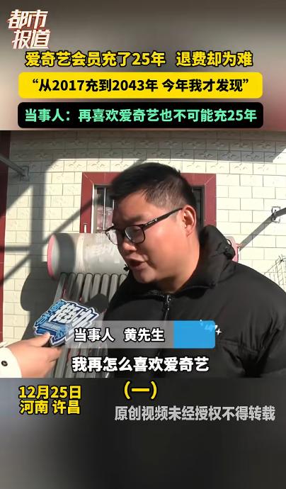 河南一男子在爱奇艺刷剧时，竟然发现自己会员，还有18年才到期，也就是2043年，