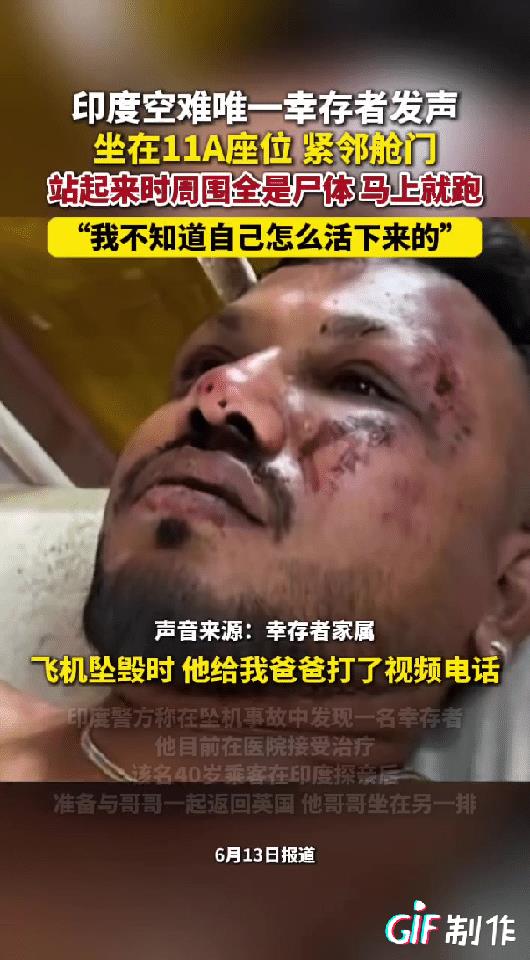 印度空难唯一完整的幸存者接受采访，当时站起来看到周围全是“尸体”，吓得他站起来就