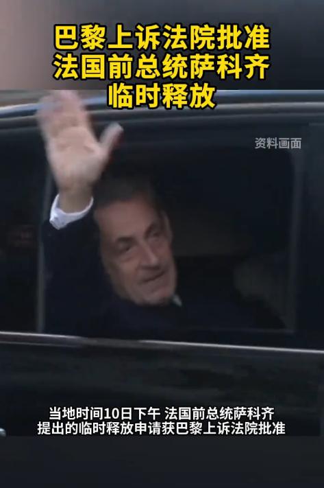 萨科齐被临时释放了。看到这个新闻的时候，说实话，我都有点没反应过来，就觉得西