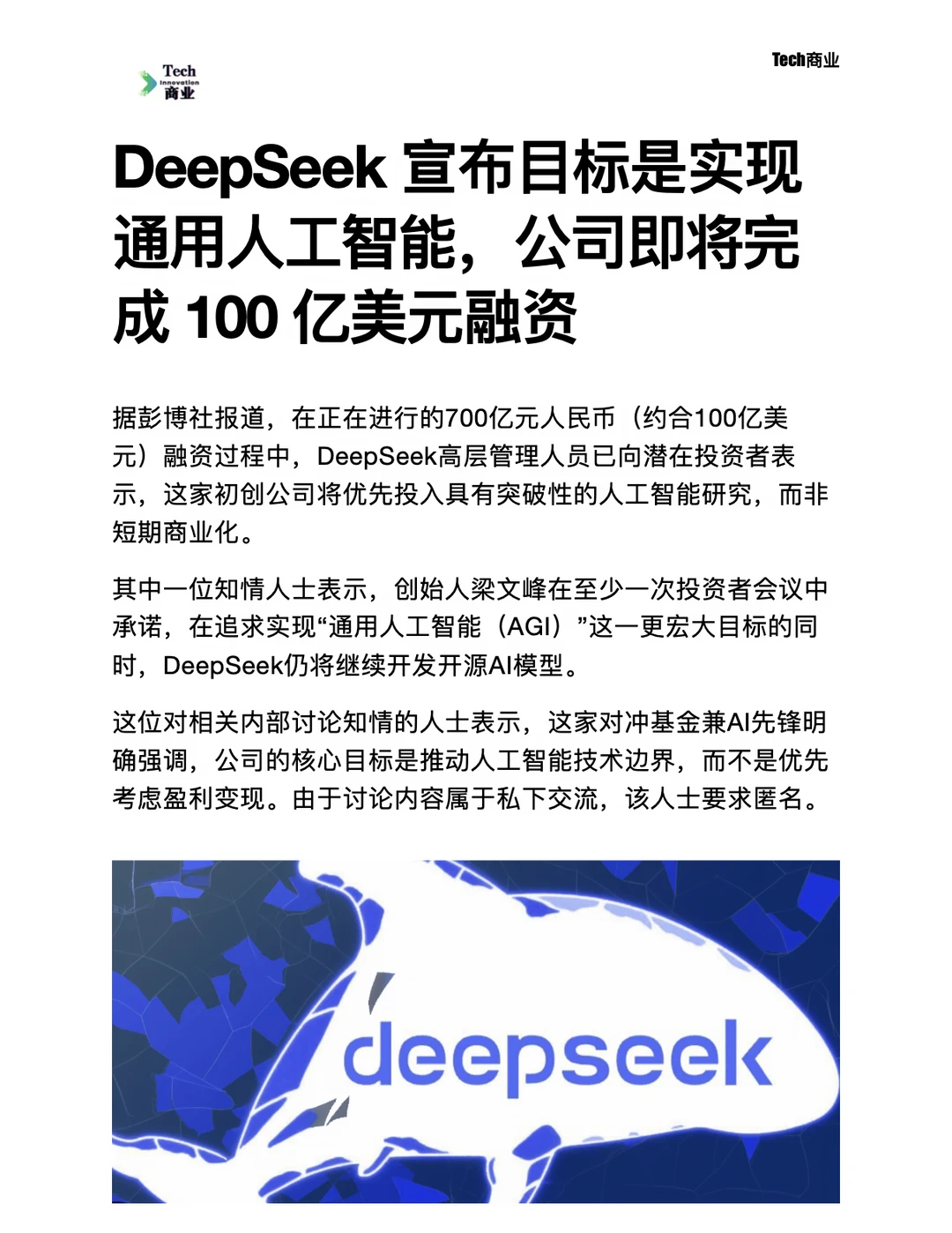 DeepSeek目标是AGI，即将完成100亿美元融资