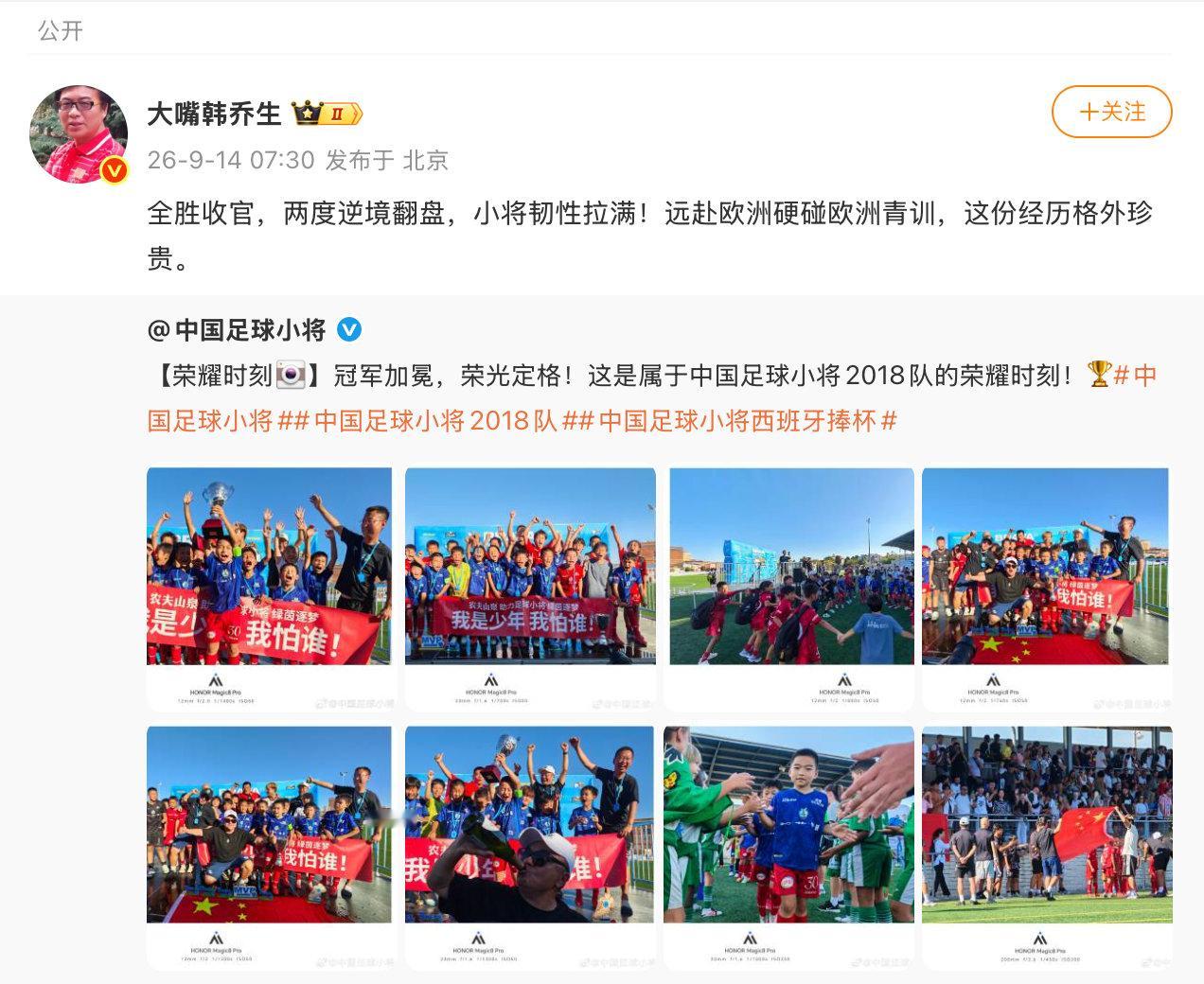 【#韩乔生谈中国足球小将夺冠#】9月14日，转发夺冠荣耀时刻，并表示：全胜收官，两度逆境翻盘，小将韧