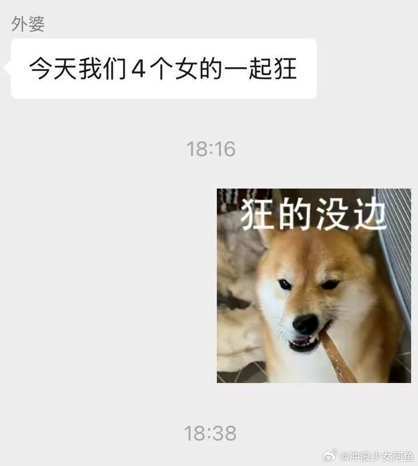 女人就是要狂