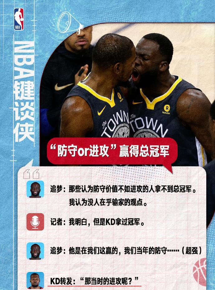 进攻or防守赢冠军——杜兰特、追梦你们支持谁？我认为是进攻：防守是被动方，你防