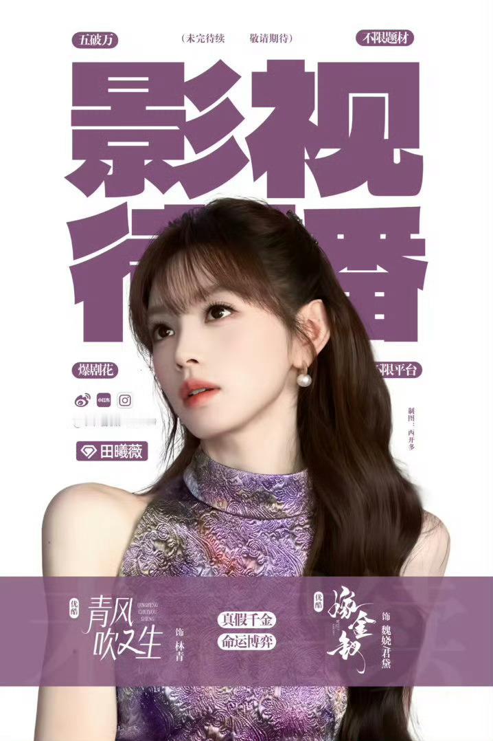 曝张凌赫田曦薇私下没交集早就说了，同事关系，没有任何交集不很正常吗，田曦薇已经美