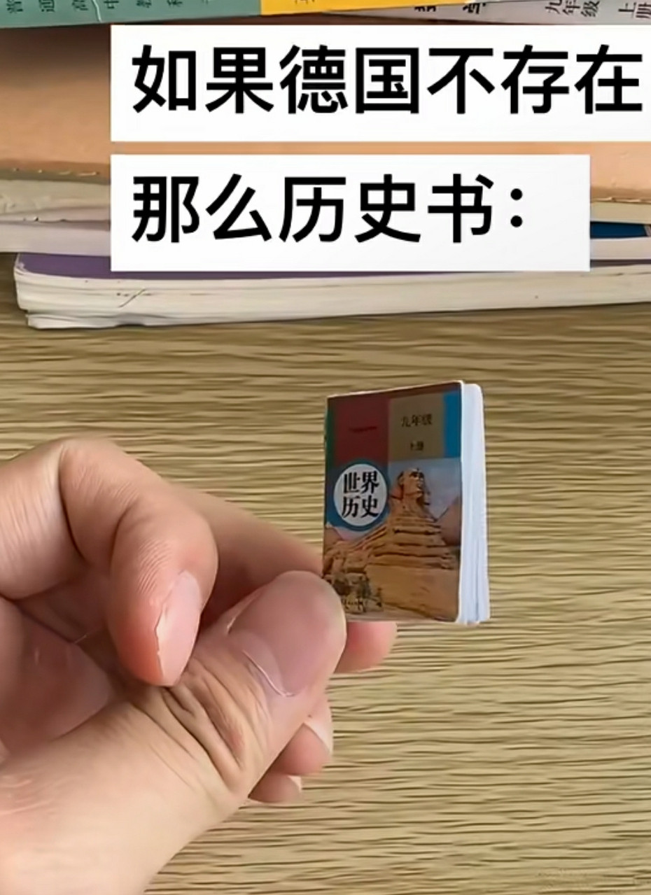没有德国的历史课本​