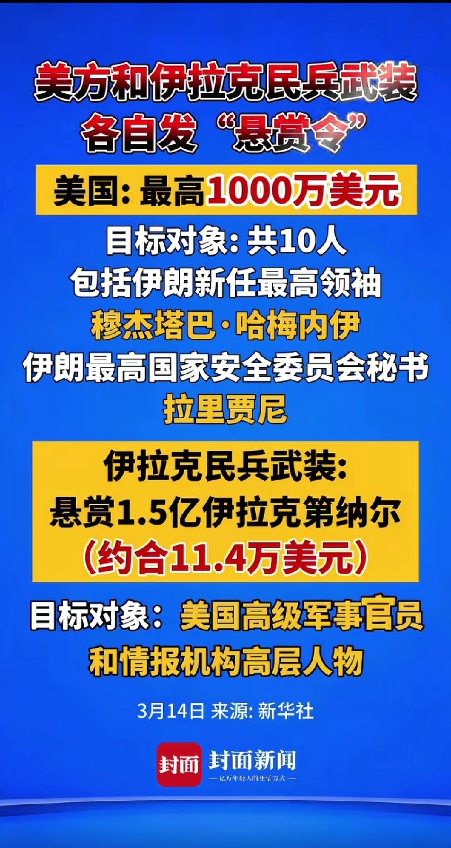 伊拉克民兵武装的圣火令来了。公开悬赏：对美军高级官员及美情报机构领导人进行现场