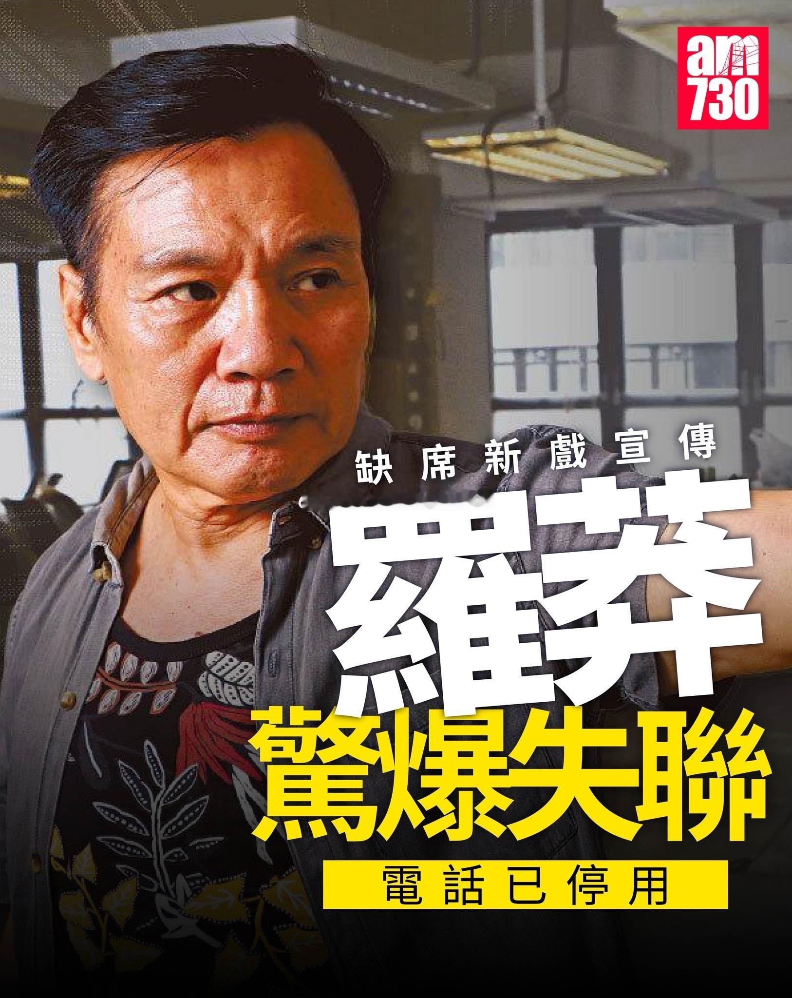 香港艺人罗莽惊爆失联！已年过70岁的罗莽，今日缺席新片宣传，据了解，片方早前已联