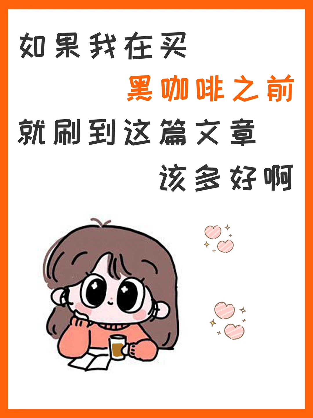 如果我在买黑咖啡之前看到这个文章该多好啊