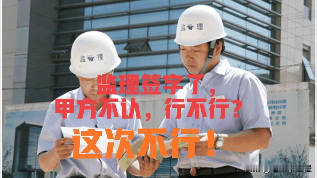 监理签字，甲方不认？不行！福建一工程，完工后，组织验收，各方都签字确认合格，