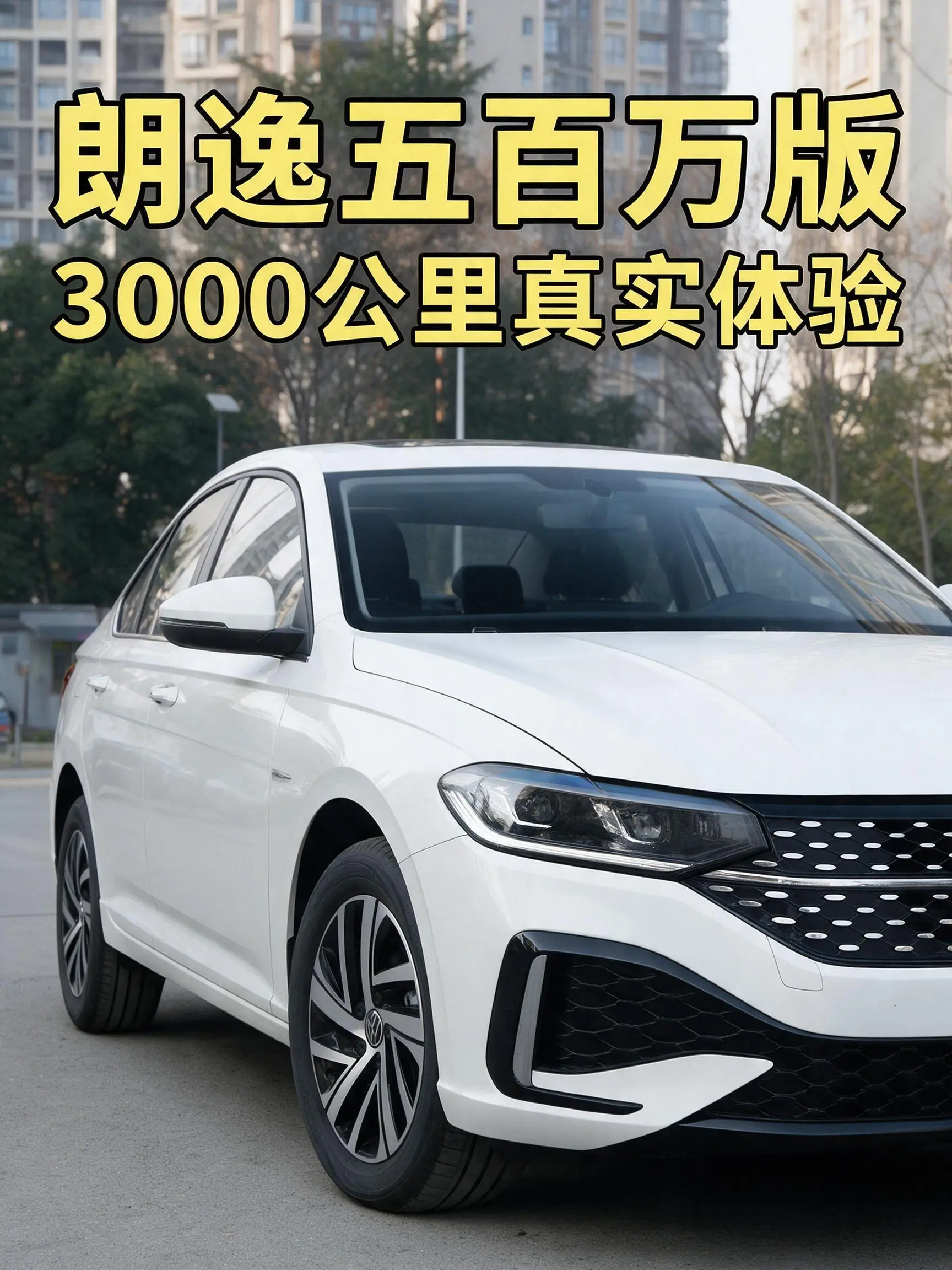 大众朗逸五百万版｜真实3000公里用车体验！提车朗逸五百万版有段时间了，跑了大概3000公里，市区、