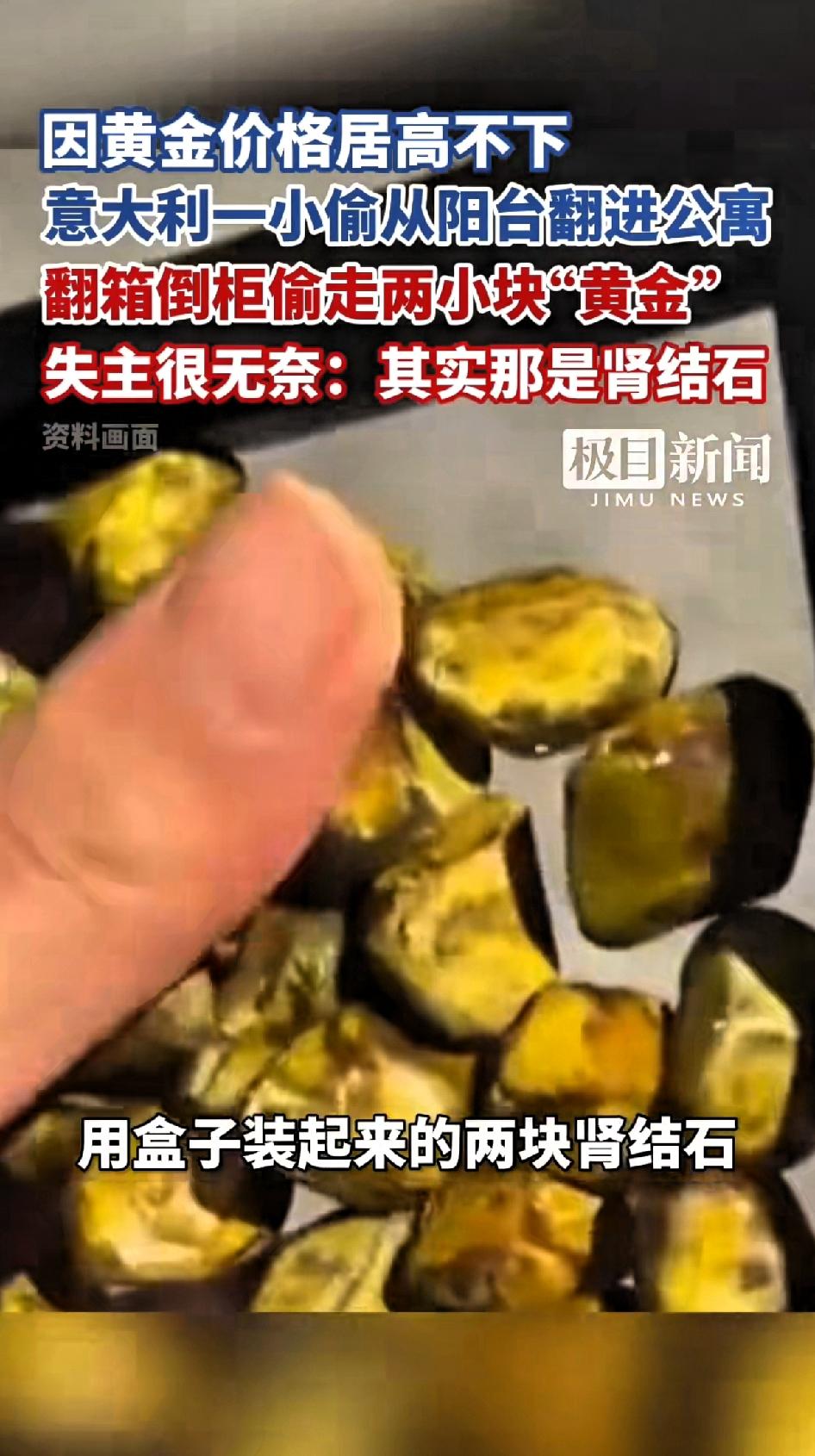 因黄金价格居高不下，意大利一小偷从阳台翻进公寓，翻箱倒柜的偷走两小块用盒子装着的