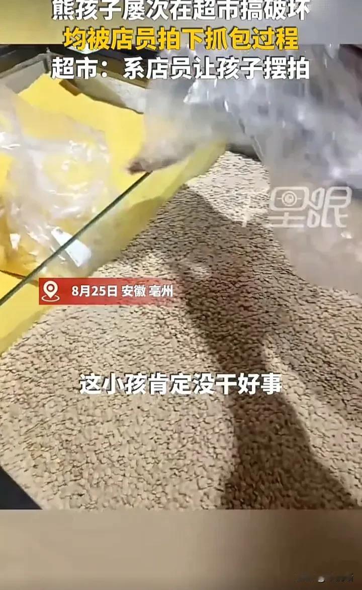 毫无下限！8月25日，安徽亳州一家超市的店员发视频称，一个小孩多次在散货区搞破坏