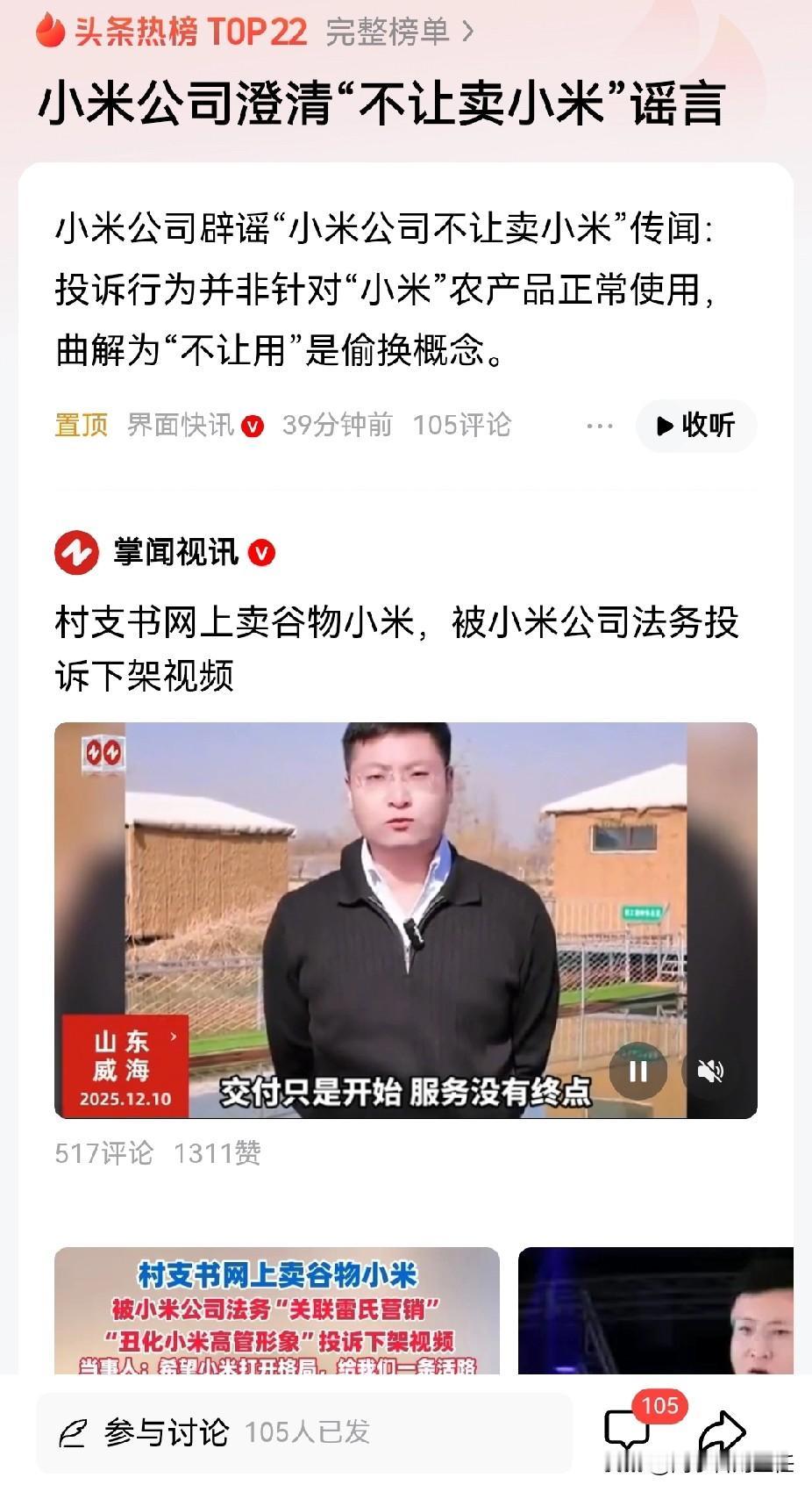 小米公司不让村支书卖“小米”，被村支书发视频吐槽这么大公司应该把格局打开！最