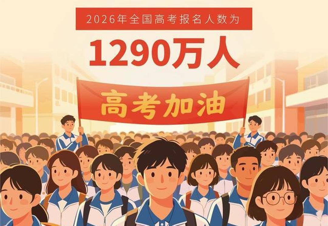 1290万人，2026年高考报名人数一出来，很多家长心里都一紧。比去年少了45万