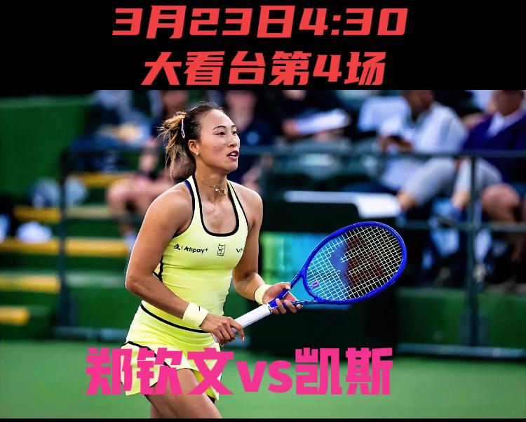 郑钦文第3轮比赛！！时间出炉啦🔥🔥3月23日4:30托凯斯的福、这场比