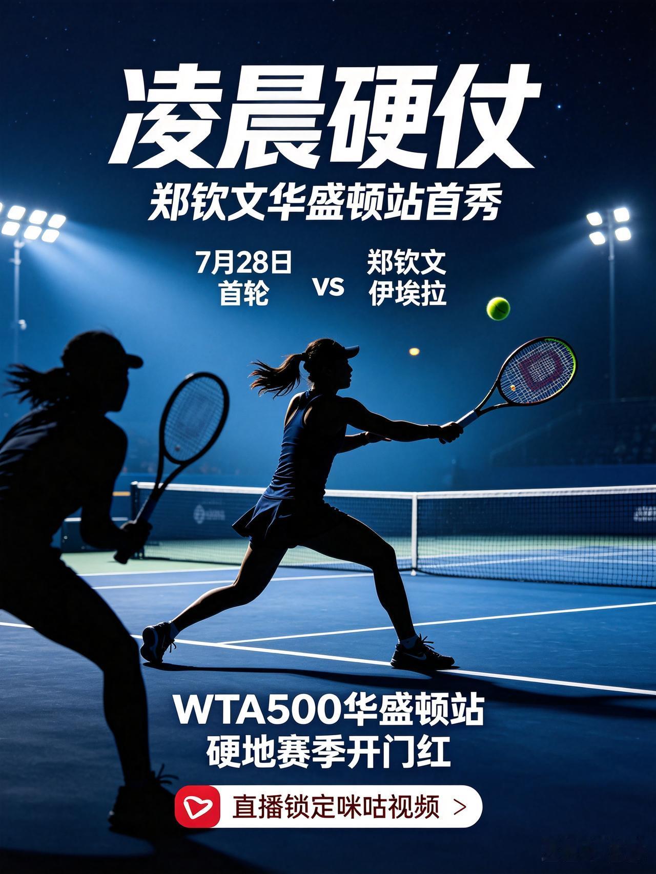 凌晨硬仗来袭！郑钦文迎战伊埃拉北京时间7月28日清晨（凌晨时段），WTA