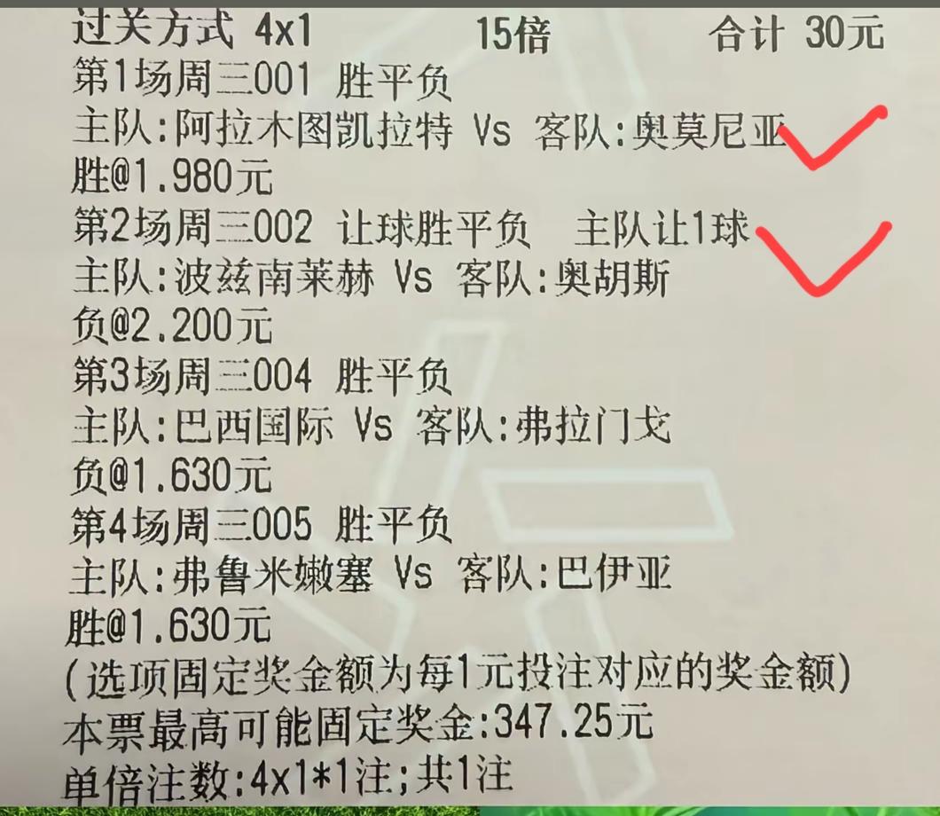 能不能吃上大餐就看后面两场巴甲的比赛了？网上看到的这张彩票，早先比完的这两场欧
