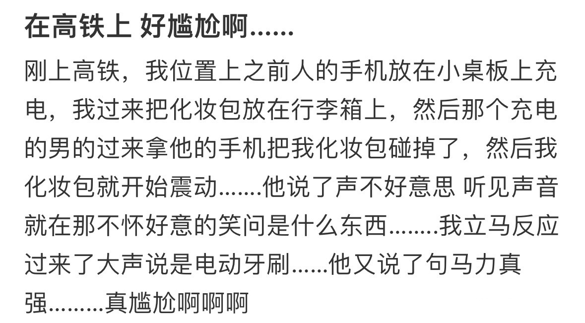 在高铁上真的好尴尬！！！​​​