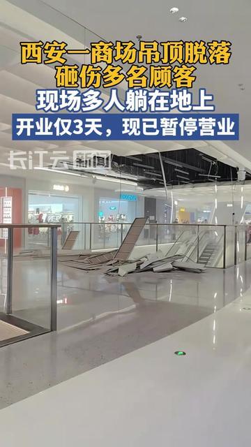 昨天还刷到朋友发的西安新商场美照，水晶吊顶闪得像星星，今天就爆了，开业才