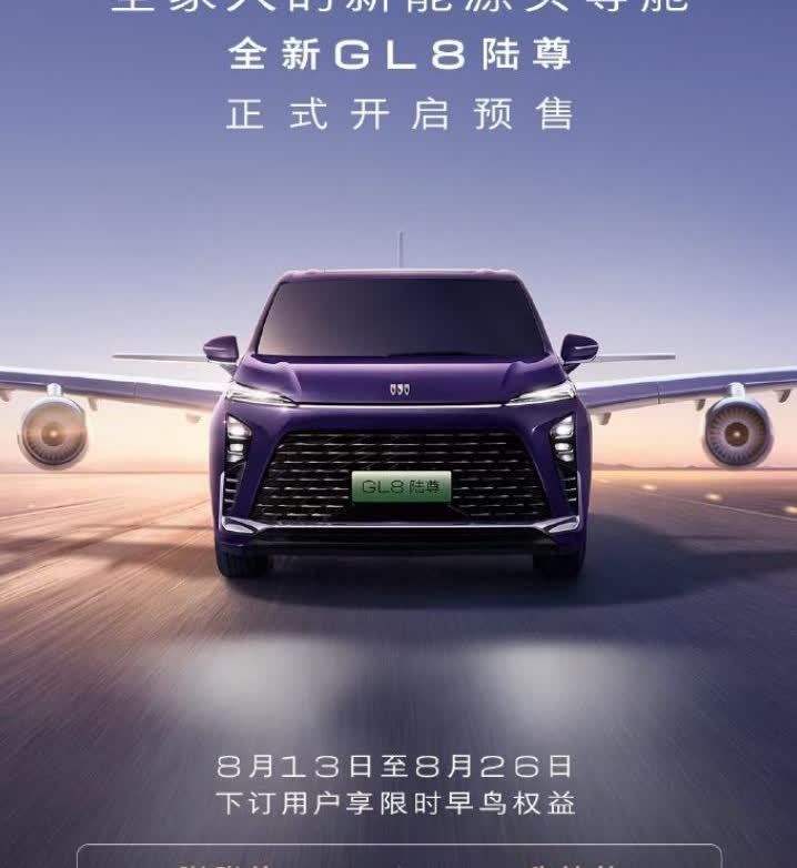 全新别克GL8陆尊上市定档8月26日，之前预售是8.13-8.26下订，1000