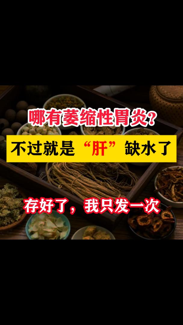 哪有萎缩性胃炎，不过就是“肝”缺水了，存下吧，最后再发一次   中医认...