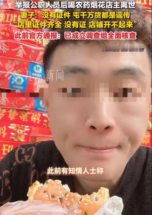 举报后喝农药店主去世家属发声，去世烟花店家属称证件齐全，没有证店铺开不起来！