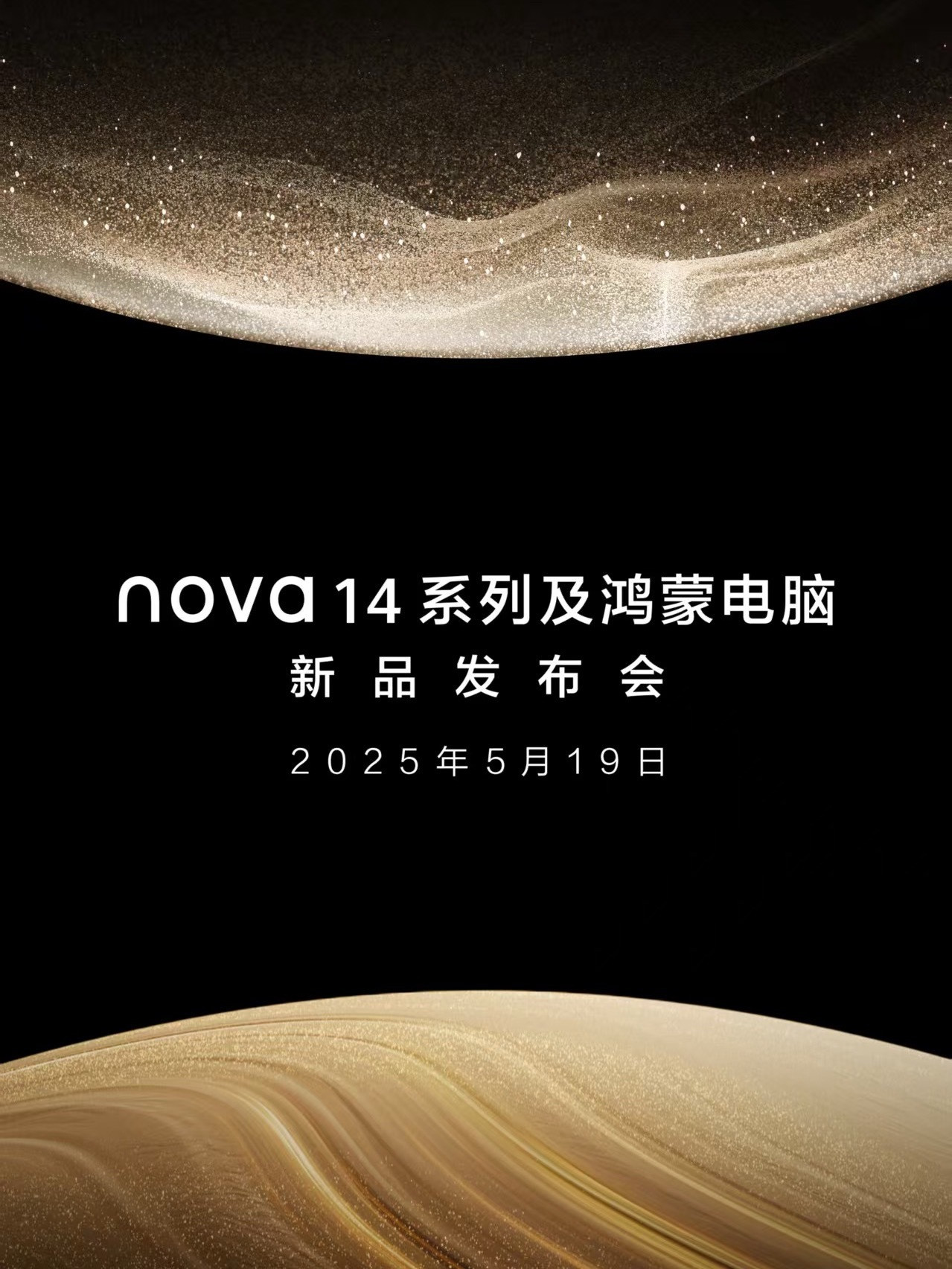 华为5月新品发布会官宣据说这次nova14配置特别顶，给的东西特别多，非常有诚