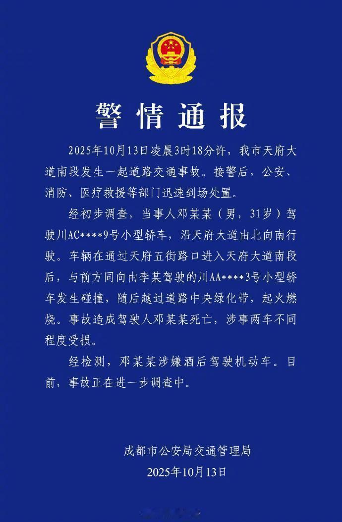 去年成都天府大道事故令人揪心！最终交警认定该起事故中酒驾司机全责，肇事司机酒驾+