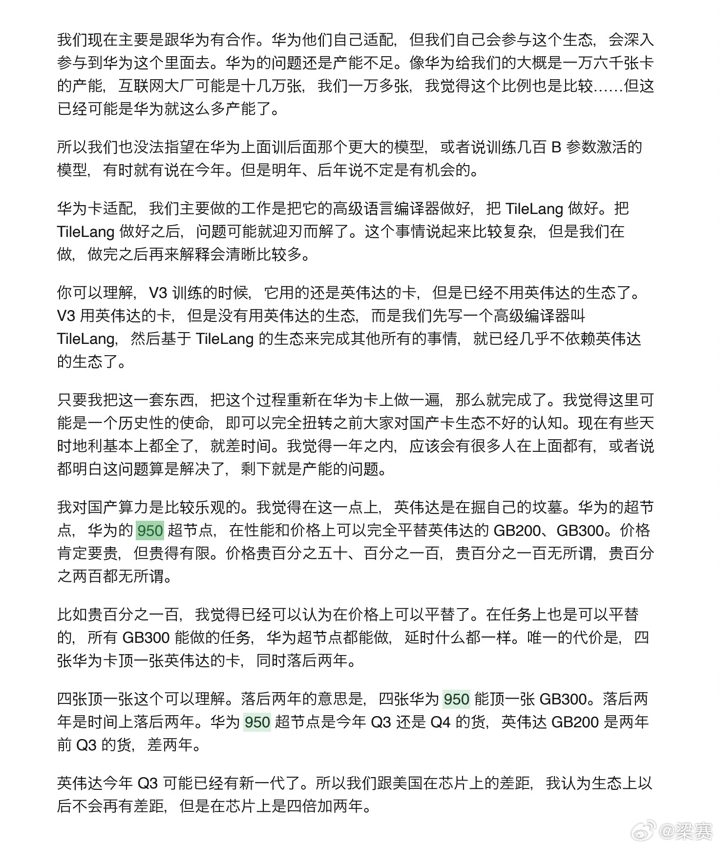 关于国产算力，DeepSeek梁文锋的观点：我们现在主要是跟华为有合作。华为