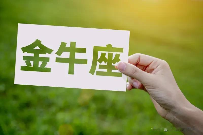 金牛座对什么人最有好感?揭秘！让金牛座心动到不行的人都说金牛座爱钱如命，但