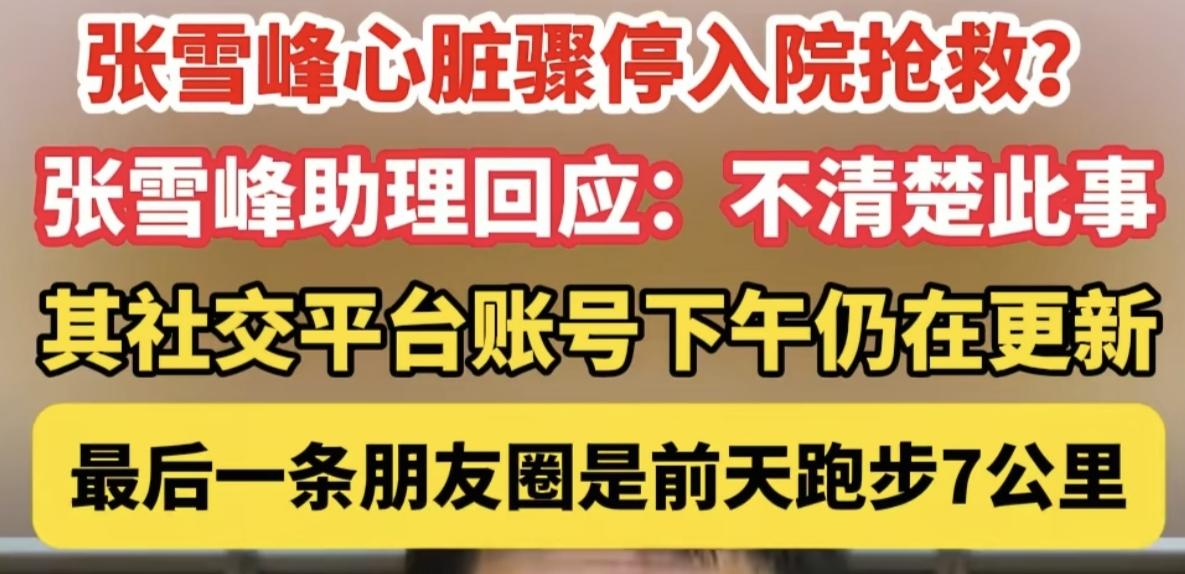 网传张雪峰突然心脏骤停正在抢救！有记者致电他的助力，回应是无可奉告！这个无可奉告