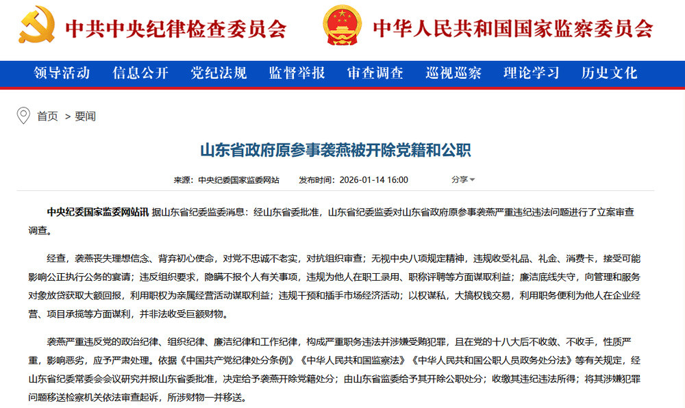 山东省政府原参事袭燕被开除党籍和公职