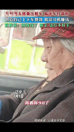 九旬老太乘坐出租车，到目的地下车时，老人递给司机一张整钱，司机接过来正准备找零，