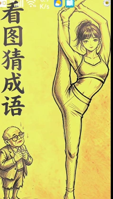 〔看图猜成语〕图中画面真给力；一个少女做舞姿；动感画面真的美；旁边站着老
