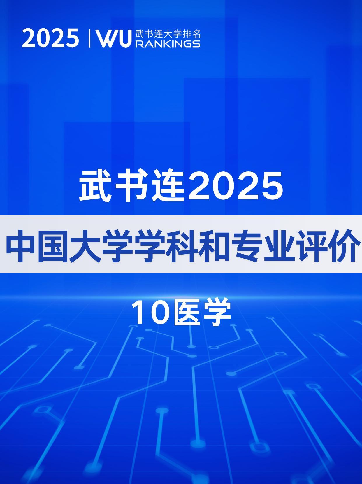 武书连2025中国大学医学专业排名医学：医学是研究人类健康与疾病，以及预防、诊