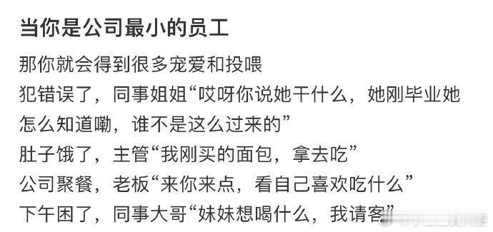 当你是公司最小的员工