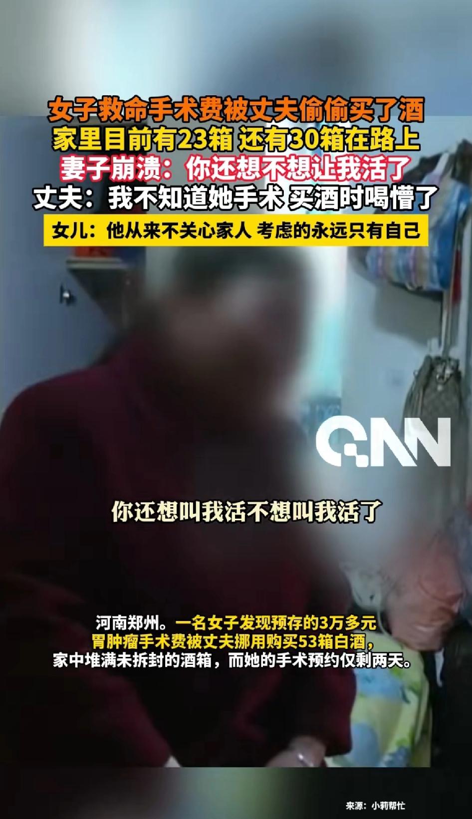 女子救命手术的钱被丈夫偷偷买了酒，家里目前有23箱还有30箱在路上。妻子崩溃：你