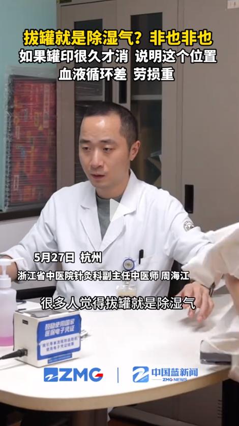 浙江杭州，浙江省中医院针灸科副主任中医师周海江的一番话，让不少刚拔完罐的人心里直