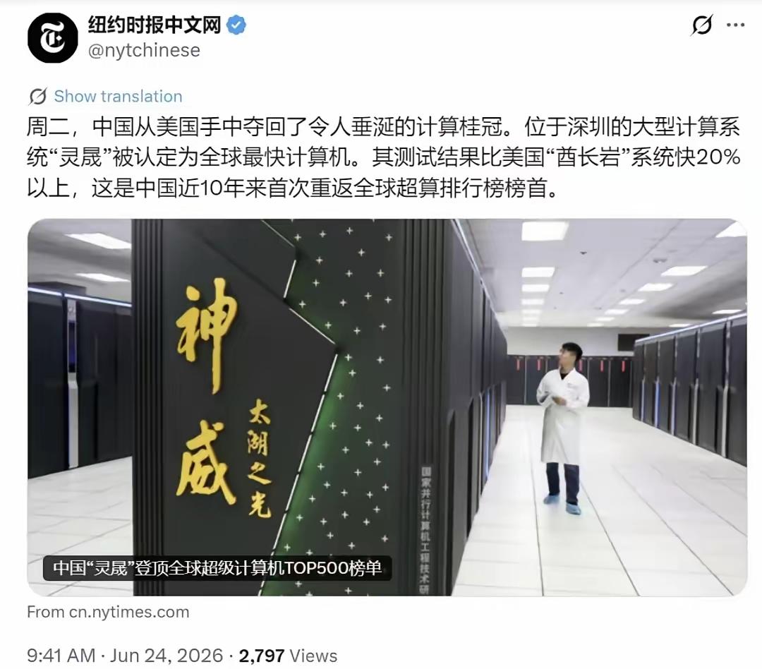 同样一件事：中国超算重登世界榜首。两家报纸的报道却截然不同。相比《纽约时报》的