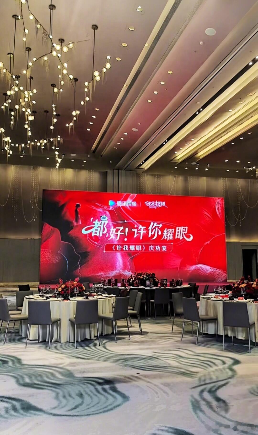 许我耀眼庆功宴会场这菜单我也想吃😋赵露思陈伟霆钟雅婷都会来许我耀眼许