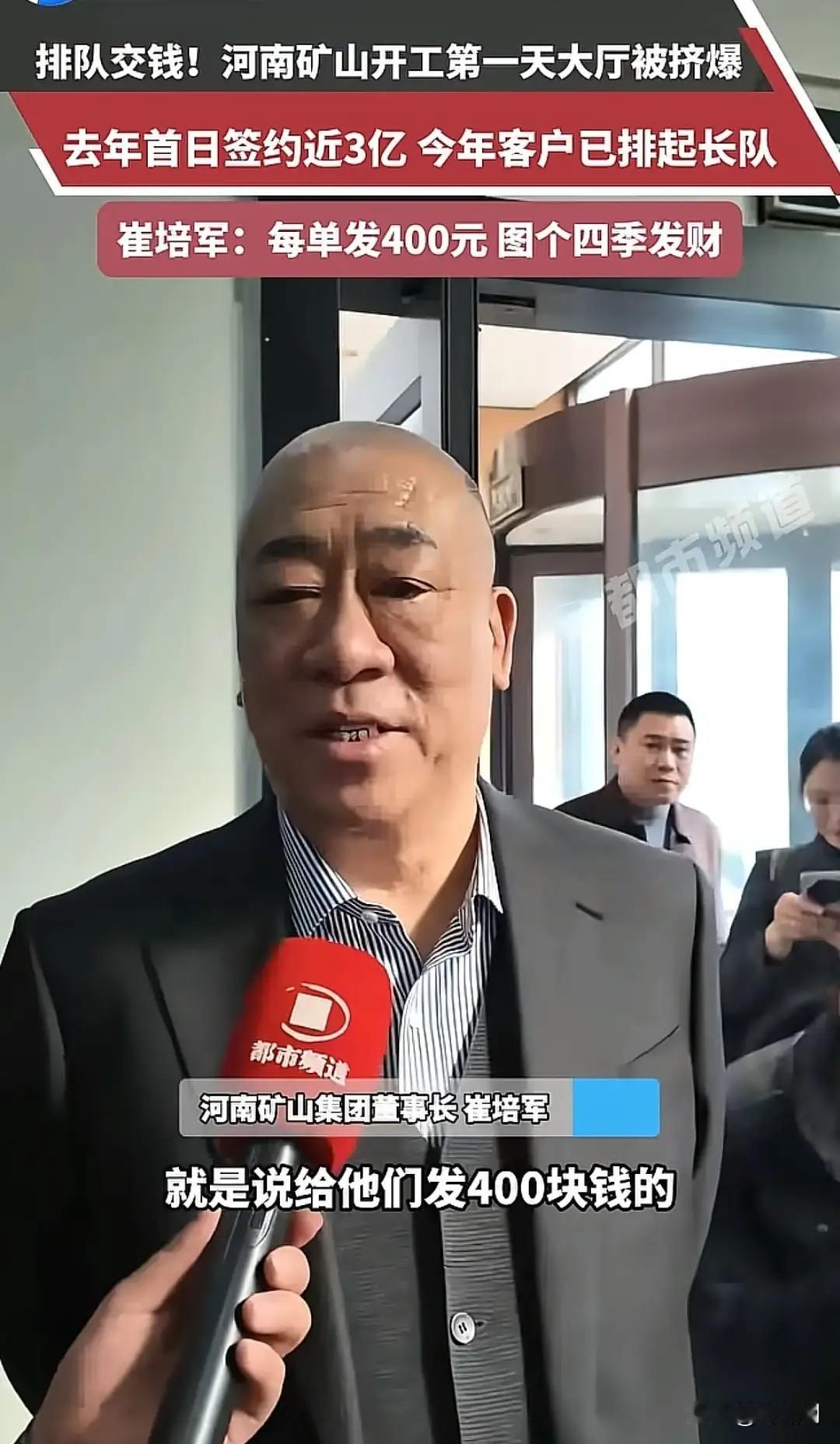 怪不得崔培军爱发钱，河南矿山太能挣了，才初六，人家的大厅就开始排队交钱了，客户买