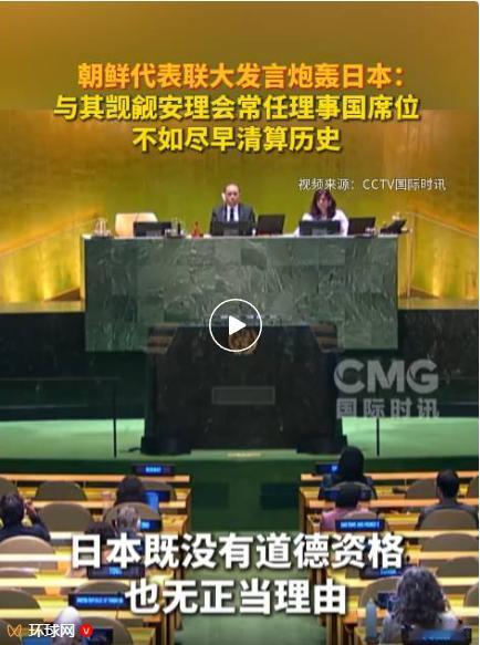朝鲜代表联大发言“炮轰”日本！第80届联大安理会改革全会上，朝鲜代表直接点燃全场