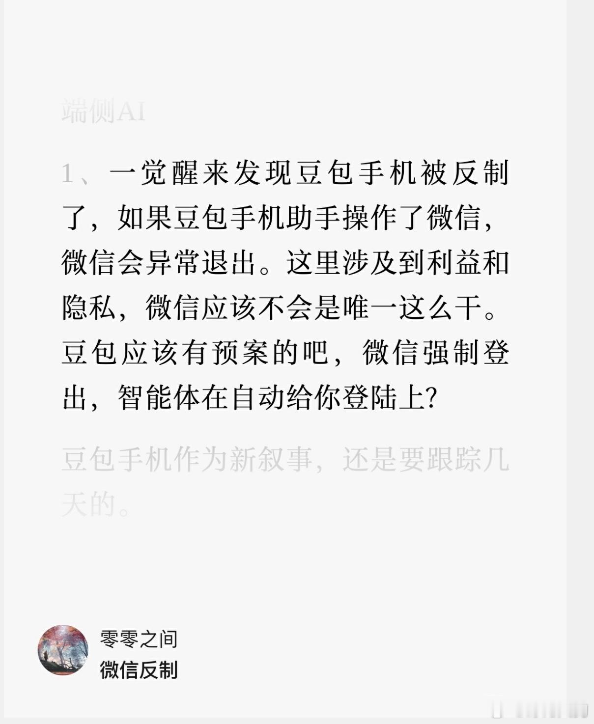 使用豆包操作微信，会被强制退出