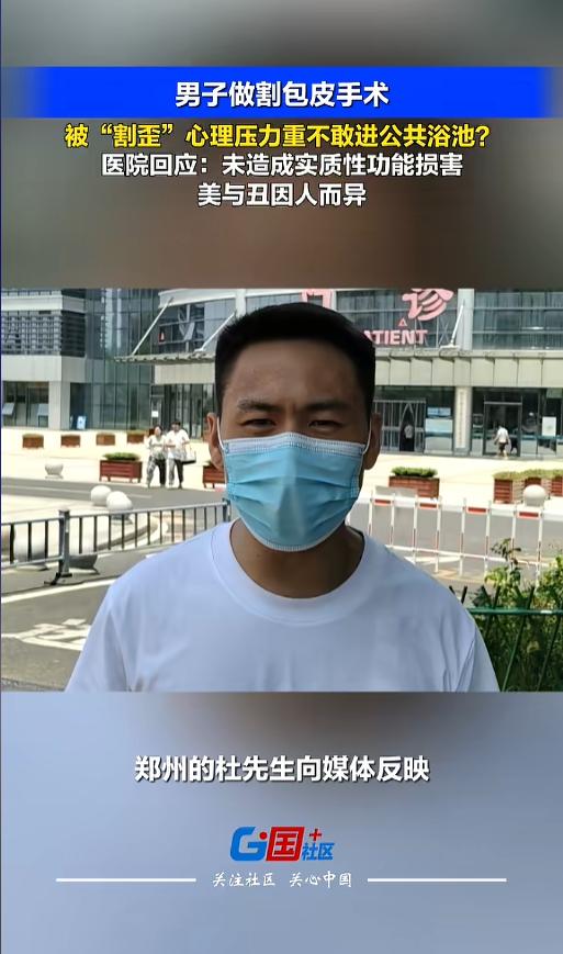 河南杜先生17岁时做了包皮环切手术。如今28岁，他发现切口瘢痕不对称，不敢去公共
