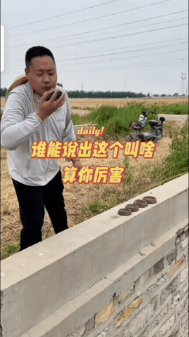 这种游戏在我们那里叫摔泥瓦，玩过的人应该是60，70后。我小时候就玩过。通常