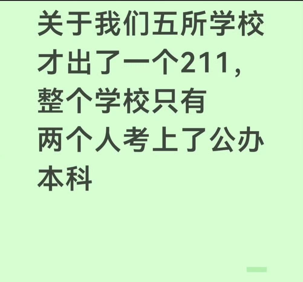 一个广东非珠地区的高中女生，说自己地区今年高考五所学校加起来只出了一个211，全